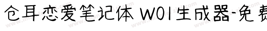 仓耳恋爱笔记体 W01生成器字体转换